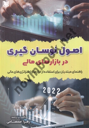 اصول نوسان گیری در بازارهای مالی زهرا صمصامی انتشارات آراد کتاب